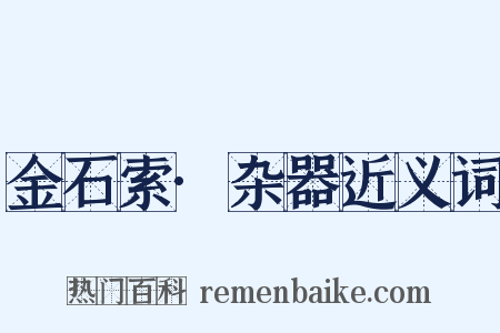 金石索·杂器近义词是什么意思的图片